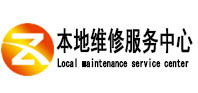 茂南本地维修服务中心（中讯网）